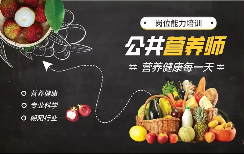 公共营养师