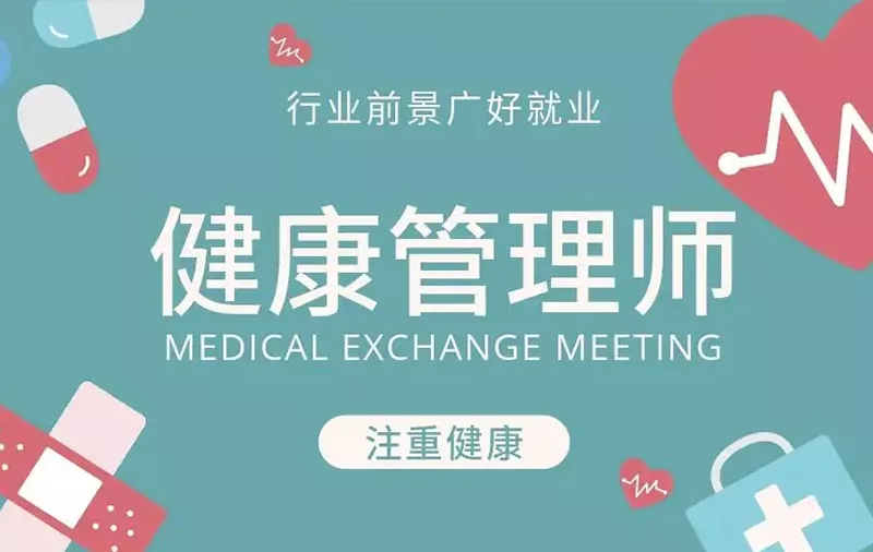 健康管理
