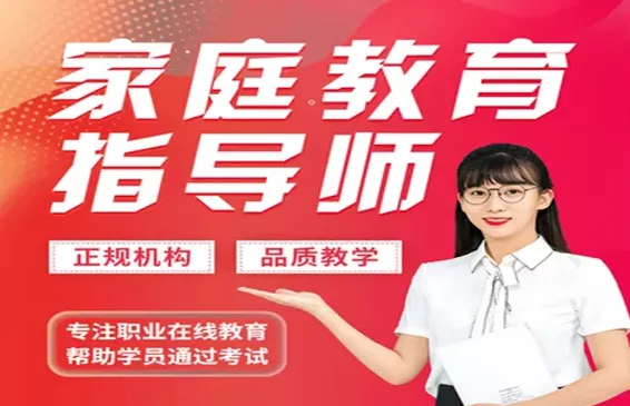 家庭教育指导师